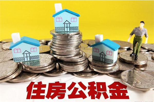 白山离职了多长时间可以取公积金（离职了多久可以取住房公积金）