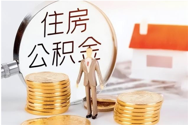 白山离职公积金没取会怎么样（离职公积金不取有影响吗）