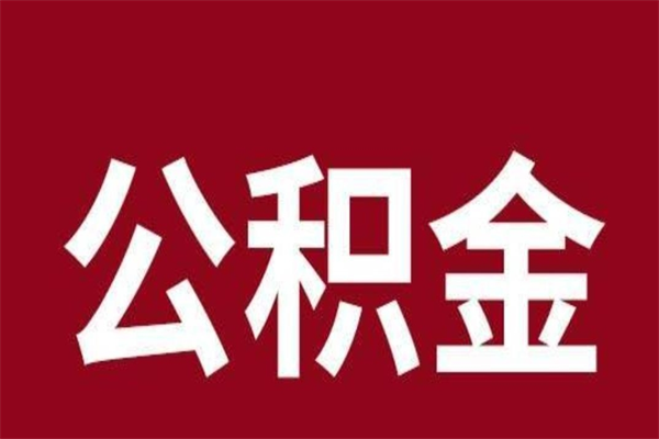 白山离职可以取公积金吗（离职了能取走公积金吗）