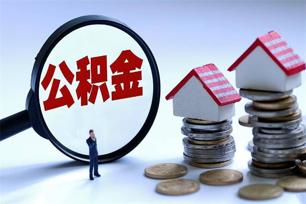 白山怎么把住房离职公积金全部取（离职怎么取住房公积金里的钱）