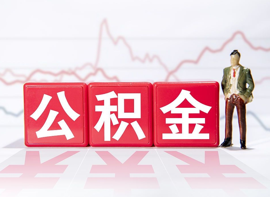 白山公积金代提在哪儿（公积金代办提取）