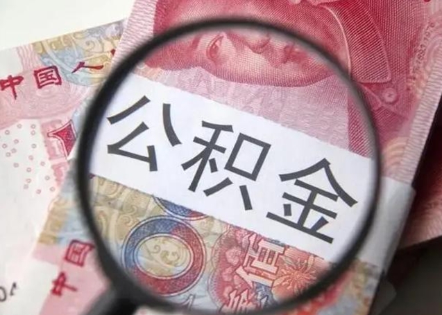 白山在职的情况下公积金怎么取出来（在职人员公积金怎么取）