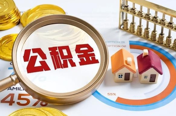 白山在职人员怎么取住房公积金（在职人员怎么取公积金全额）