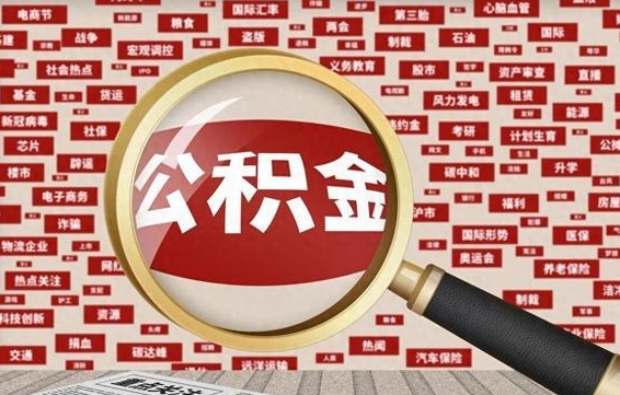 白山封存公积金怎么提（封存后公积金提取办法）