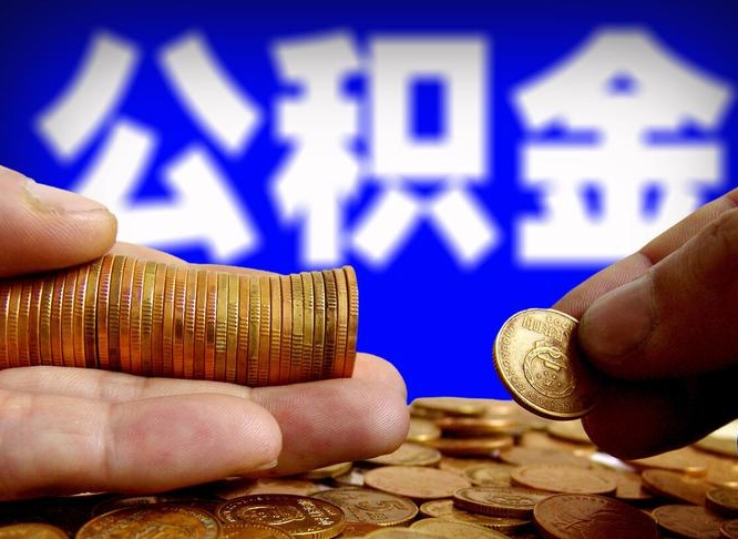 白山公积金不提出来（公积金不提出来好还是提出来好）